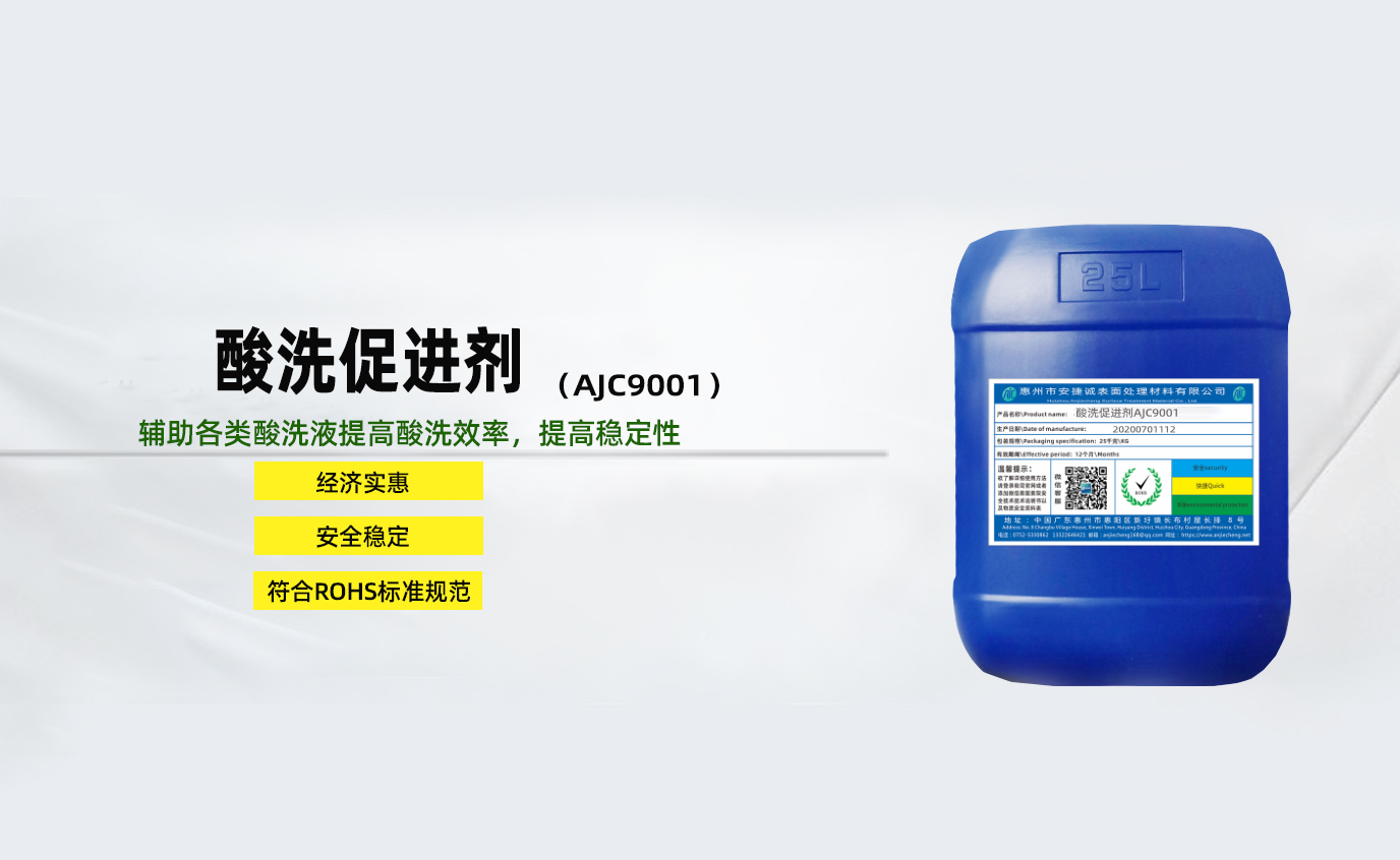 <strong>酸洗促進添加劑AJC9001</strong>